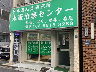 上野鍼灸永康治療センターの外観写真